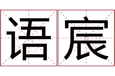 宸名字意思|宸的解释